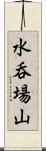 水呑場山 Scroll