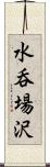 水呑場沢 Scroll