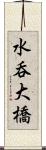 水呑大橋 Scroll