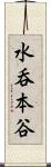 水呑本谷 Scroll