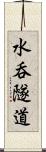 水呑隧道 Scroll