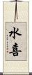 水喜 Scroll