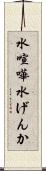 水喧嘩 Scroll
