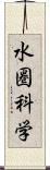水圏科学 Scroll