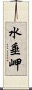 水垂岬 Scroll