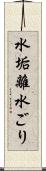 水垢離 Scroll