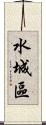 水城區 Scroll