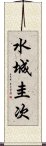 水城圭次 Scroll