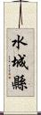 水城縣 Scroll