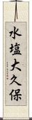 水塩大久保 Scroll