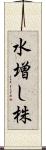 水増し株 Scroll