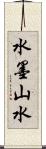 水墨山水 Scroll