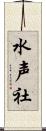 水声社 Scroll