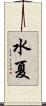 水夏 Scroll