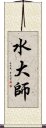 水大師 Scroll