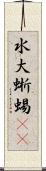水大蜥蜴(rK) Scroll