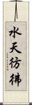 水天彷彿 Scroll