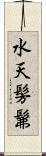 水天髣髴 Scroll