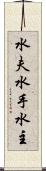 水夫 Scroll