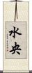 水央 Scroll
