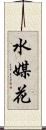 水媒花 Scroll