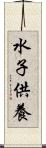 水子供養 Scroll