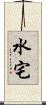 水宅 Scroll