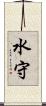水守 Scroll