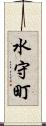 水守町 Scroll