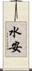 水安 Scroll