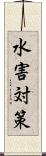 水害対策 Scroll