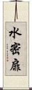 水密扉 Scroll