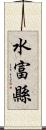 水富縣 Scroll