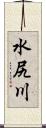 水尻川 Scroll