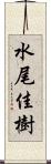 水尾佳樹 Scroll