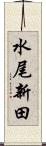 水尾新田 Scroll