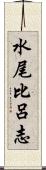 水尾比呂志 Scroll