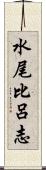 水尾比呂志 Scroll