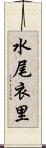 水尾衣里 Scroll