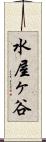 水屋ヶ谷 Scroll