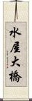 水屋大橋 Scroll