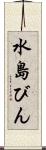 水島びん Scroll