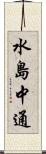 水島中通 Scroll