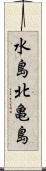 水島北亀島 Scroll