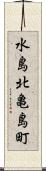 水島北亀島町 Scroll