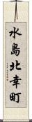 水島北幸町 Scroll