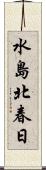 水島北春日 Scroll