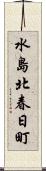 水島北春日町 Scroll