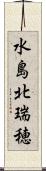 水島北瑞穂 Scroll