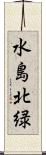 水島北緑 Scroll